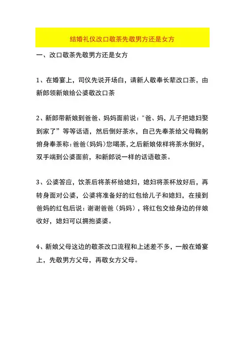 结婚礼仪改口敬茶先敬男方还是女方