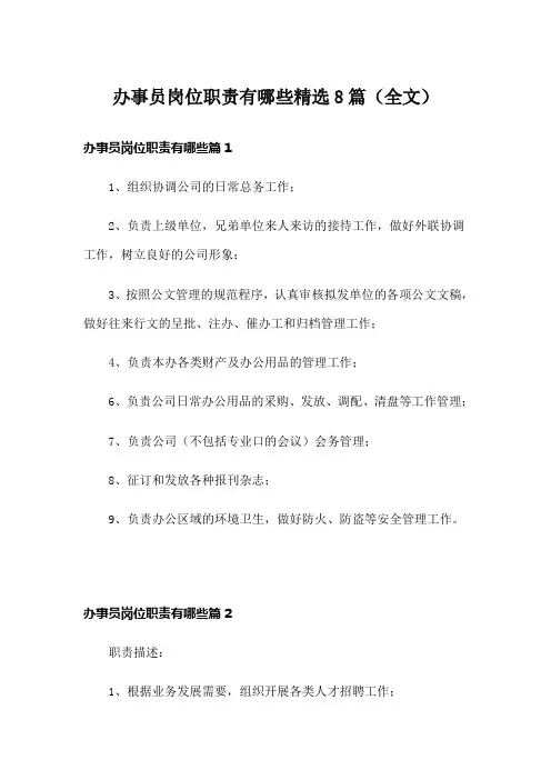 办事员岗位职责有哪些精选8篇(全文)