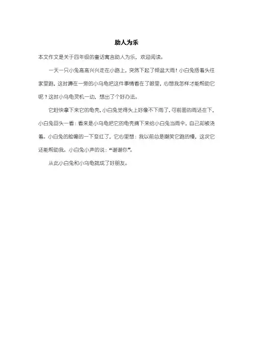 小学四年级童话寓言：助人为乐_1