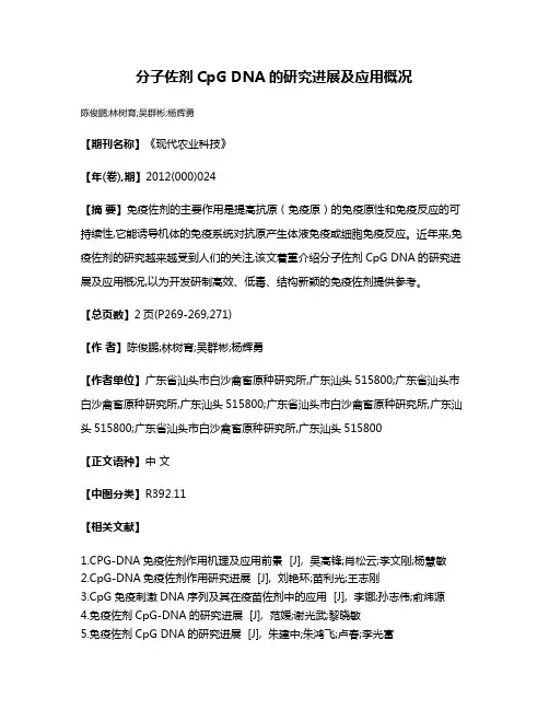 分子佐剂CpG DNA的研究进展及应用概况