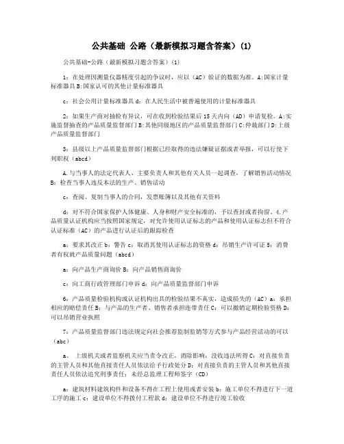 公共基础 公路(最新模拟习题含答案)(1)