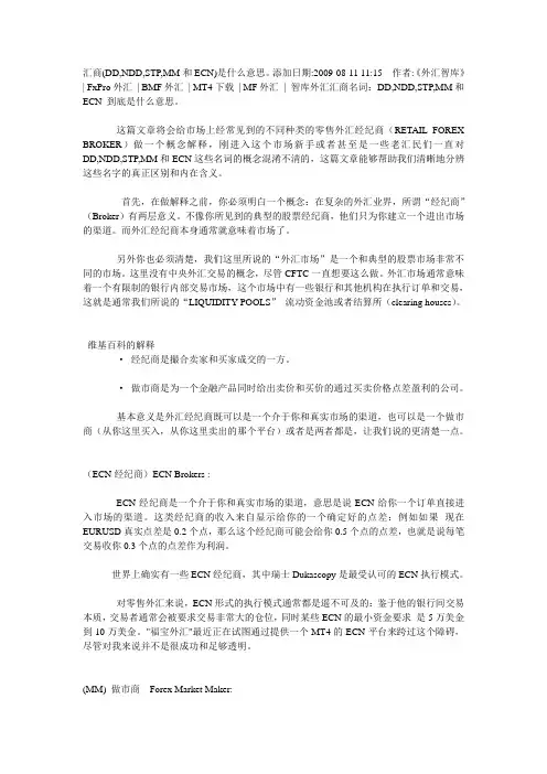 汇商(DD,NDD,STP,MM和ECN)是什么意思