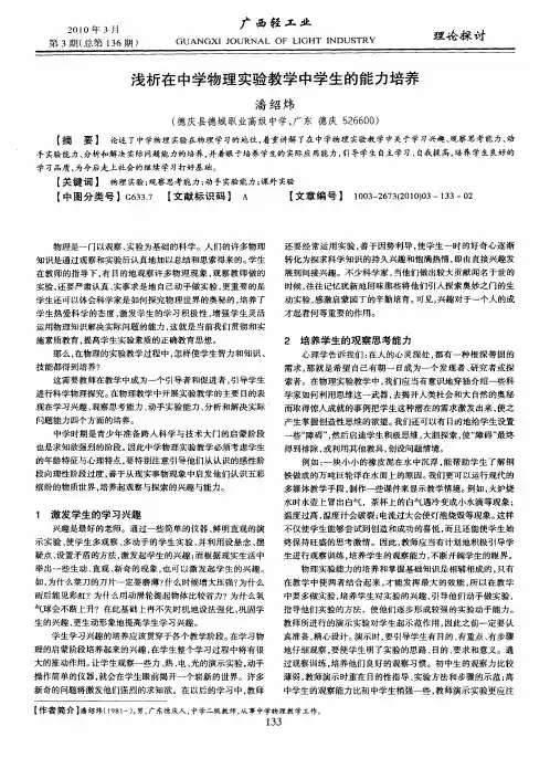 浅析在中学物理实验教学中学生的能力培养