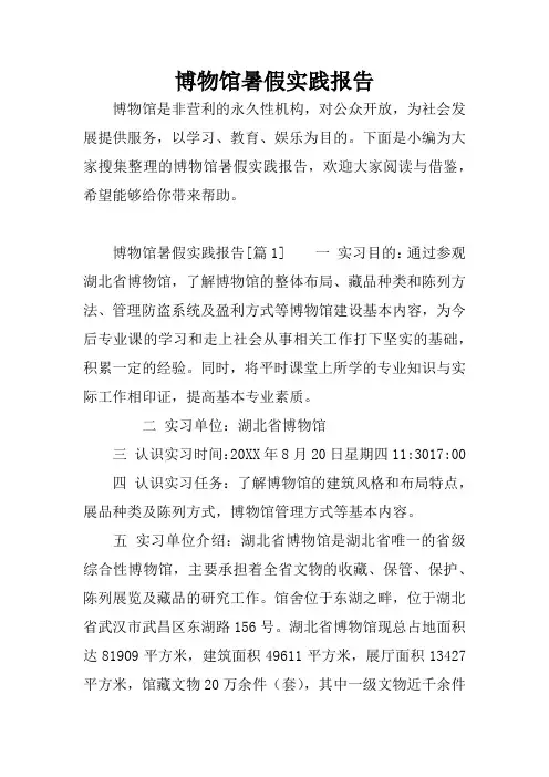 博物馆暑假实践报告