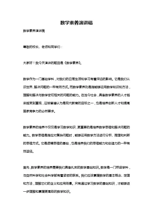 数学素养演讲稿