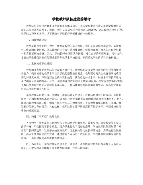 学校教师队伍建设的思考