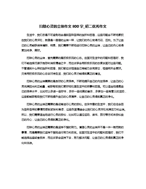扫除心灵的尘埃作文800字_初二优秀作文