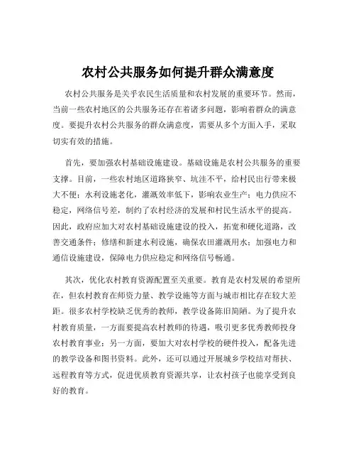 农村公共服务如何提升群众满意度
