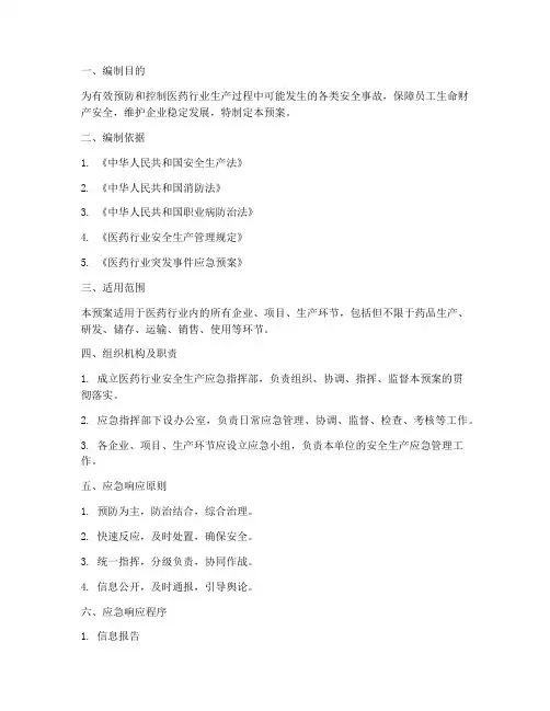 医药行业安全生产应急预案