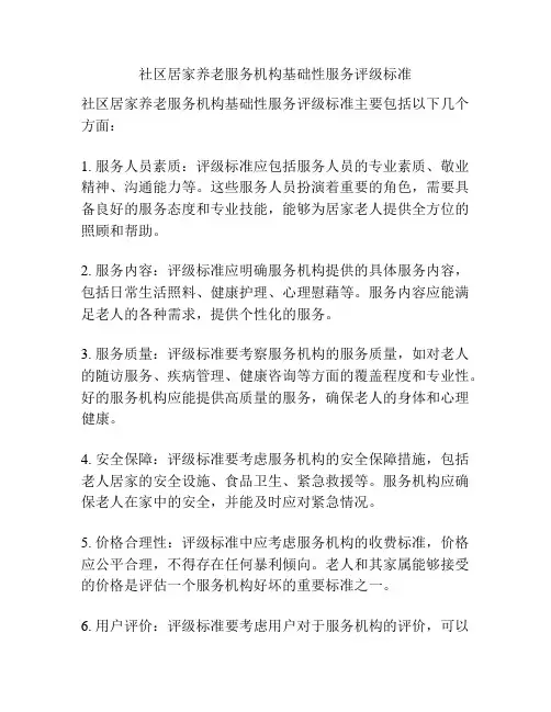 社区居家养老服务机构基础性服务评级标准