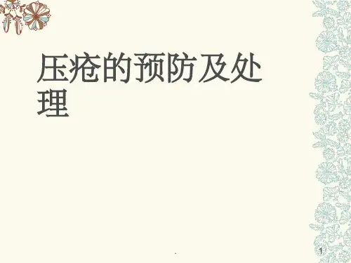 压疮的预防及处理
