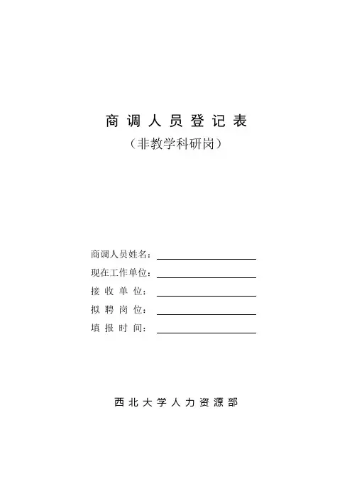 商调人员登记表(非教学科研岗)
