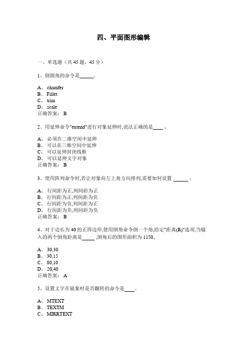 4、平面图形编辑(100题含答案)