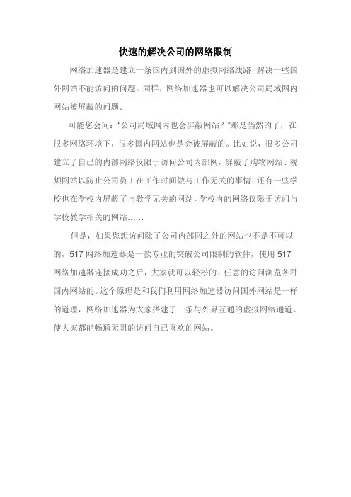 快速的解决公司的网络限制