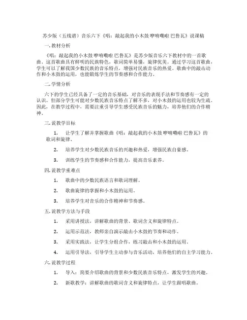 苏少版(五线谱)音乐六下《唱：敲起我的小木鼓咿唷嘞啦巴鲁瓦》说课稿