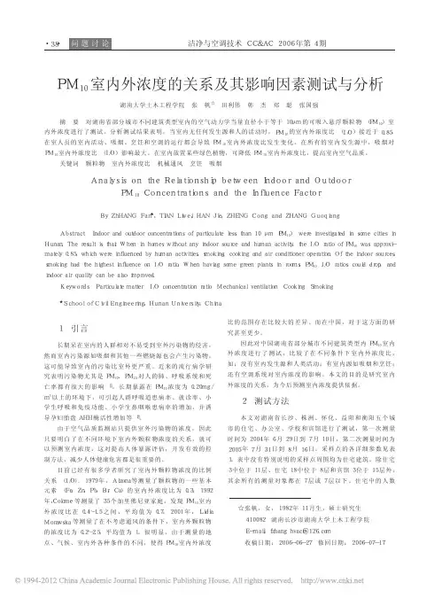 PM_10_室内外浓度的关系及其影响因素测试与分析