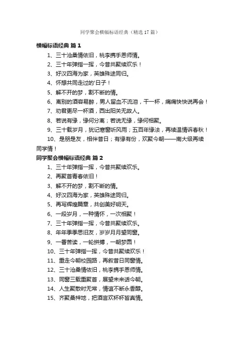 同学聚会横幅标语经典（精选17篇）