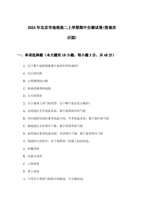 北京市地理高二上学期期中试卷及解答参考(2024年)