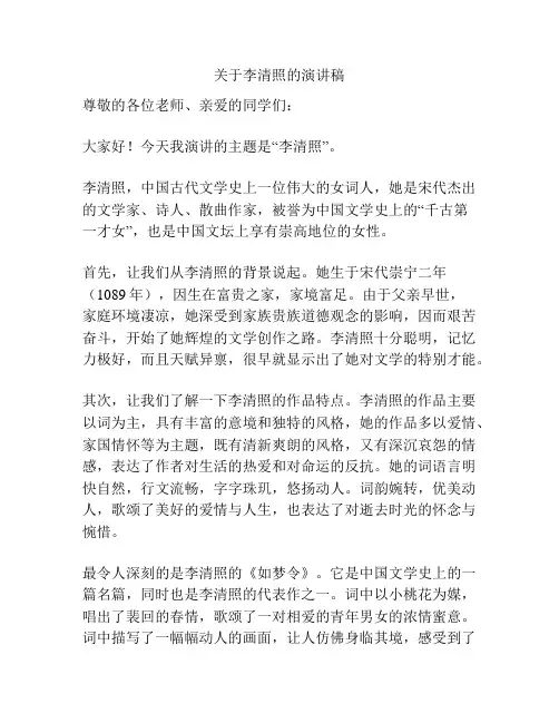 关于李清照的演讲稿