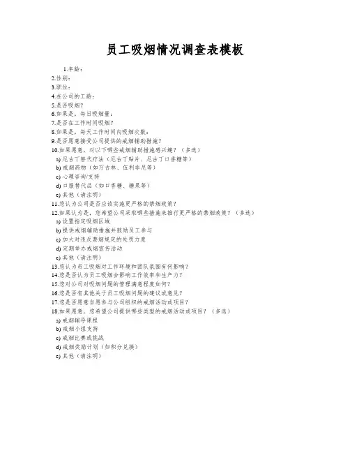 员工吸烟情况调查表模板