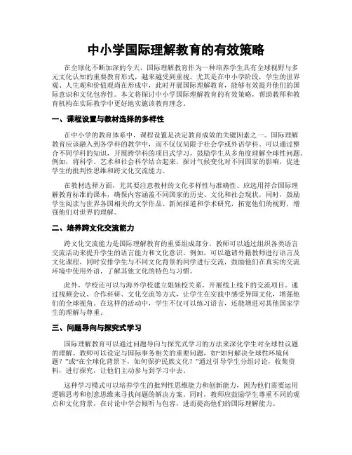 中小学国际理解教育的有效策略
