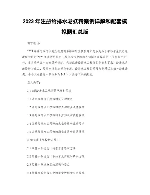 2023年注册给排水老妖精案例详解和配套模拟题汇总版