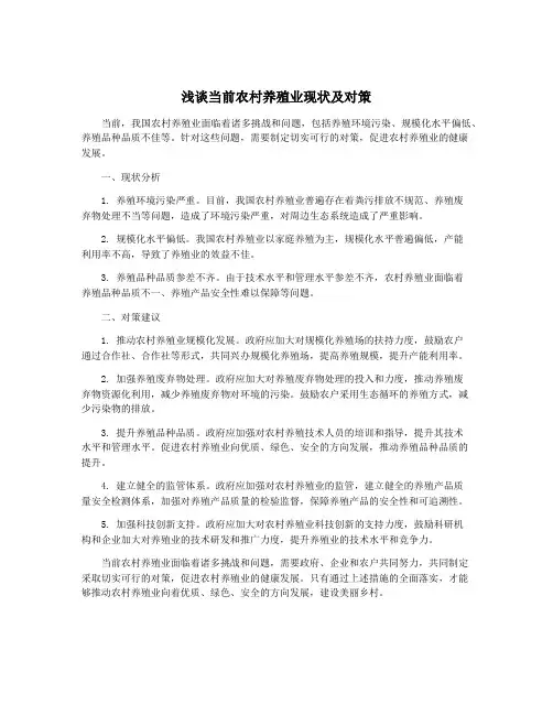 浅谈当前农村养殖业现状及对策