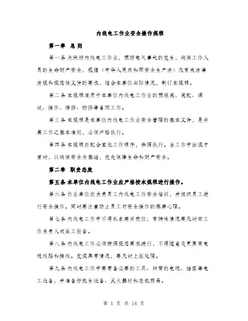 内线电工作业安全操作规程（4篇）