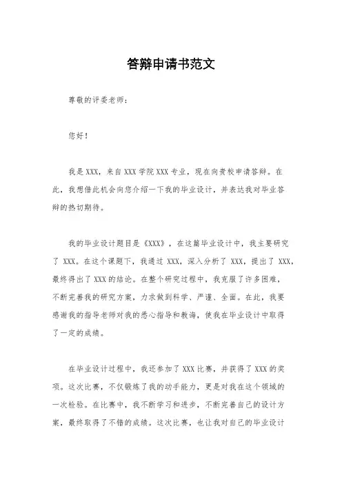 答辩申请书范文