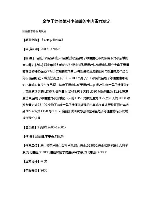 金龟子绿僵菌对小菜蛾的室内毒力测定