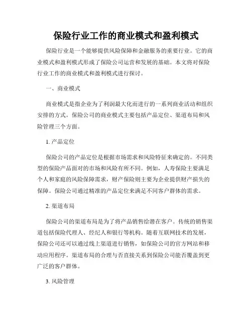保险行业工作的商业模式和盈利模式