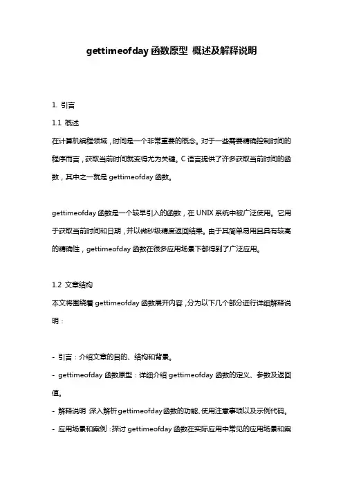 gettimeofday函数原型_概述及解释说明