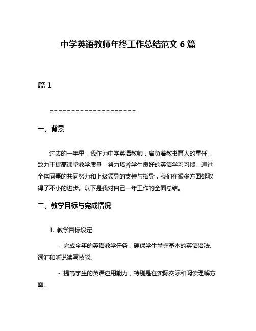 中学英语教师年终工作总结范文6篇
