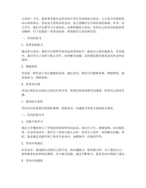 大学生劳动经验交流会发言稿