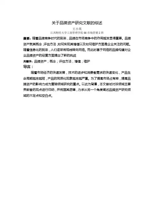 关于品牌资产研究的文献综述