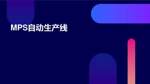 MPS自动生产线