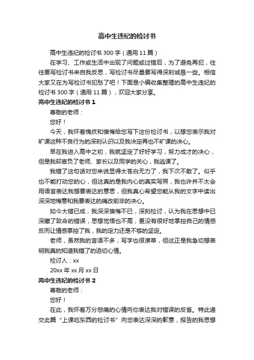 高中生违纪的检讨书300字（通用11篇）
