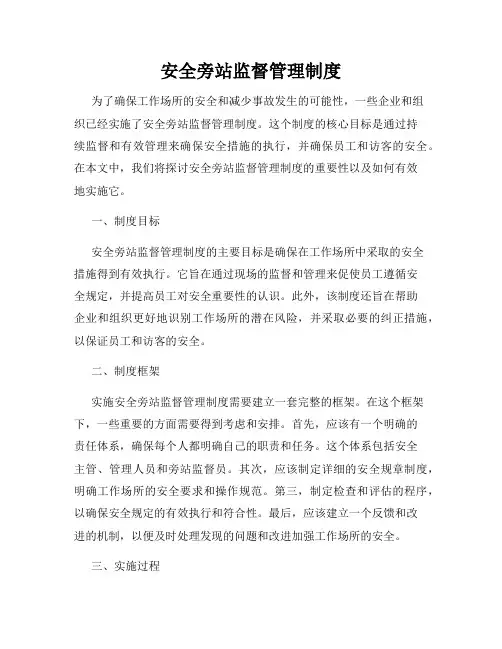 安全旁站监督管理制度