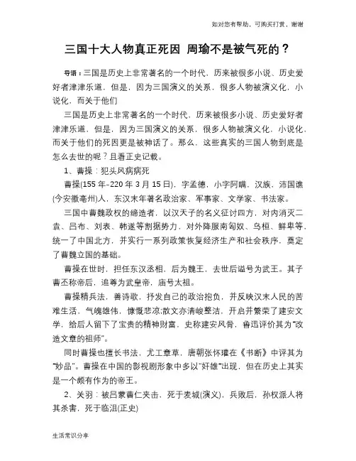 历史趣谈：三国十大人物真正死因 周瑜不是被气死的？