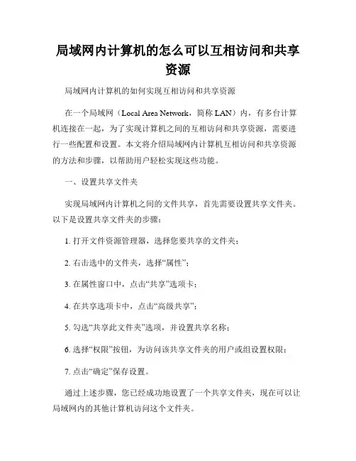 局域网内计算机的怎么可以互相访问和共享资源