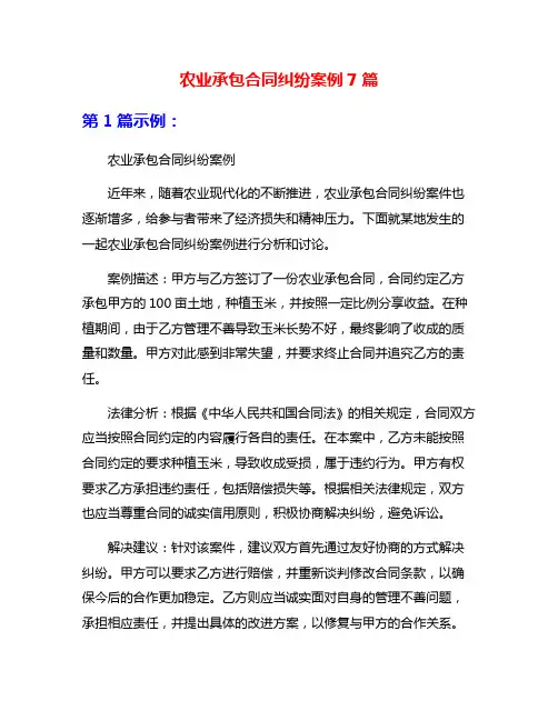 农业承包合同纠纷案例7篇