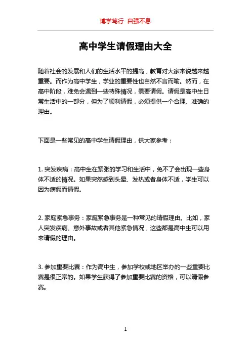 高中学生请假理由大全