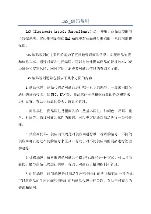 EAS_编码规则