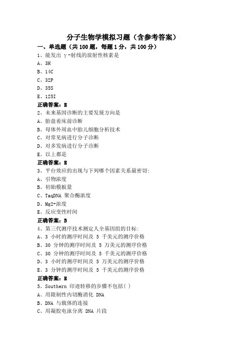 分子生物学模拟习题(含参考答案)