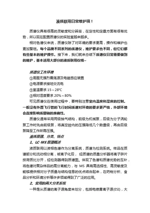 液质联用日常维护项！