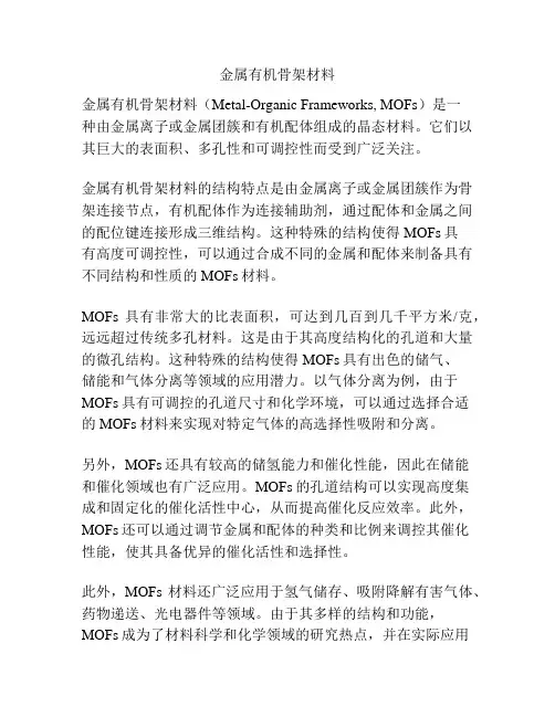 金属有机骨架材料