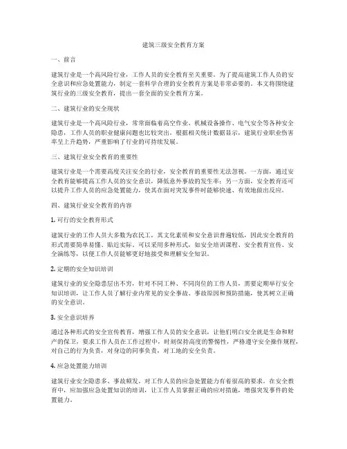 建筑三级安全教育方案