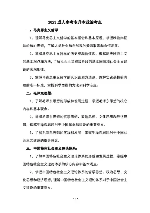 2023成人高考专升本政治考点