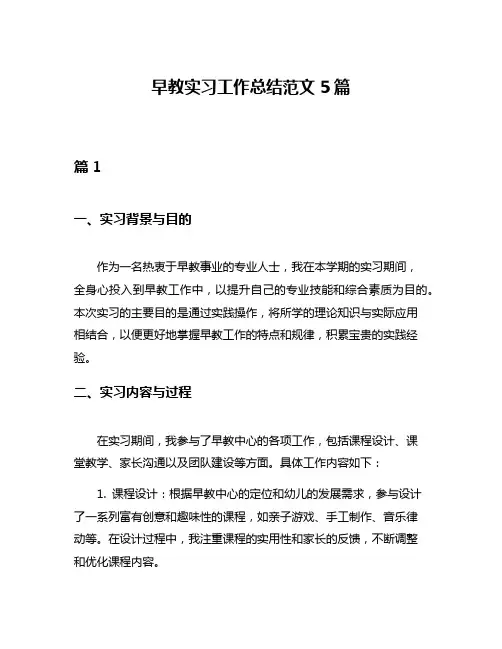 早教实习工作总结范文5篇
