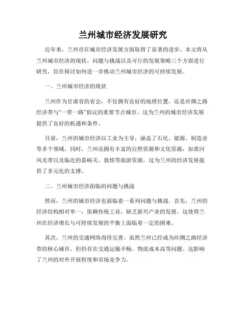 兰州城市经济发展研究